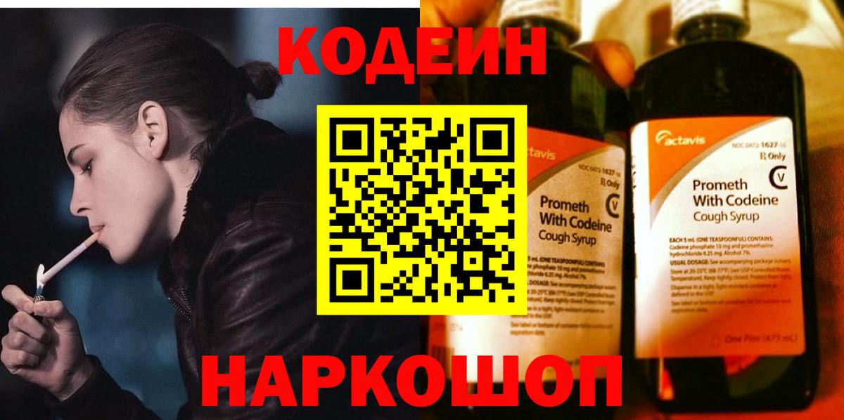 Кодеин напиток Lean (лин)  Кодеиновый сироп Lean Purple Drank  Вход с VPN  Елизово 